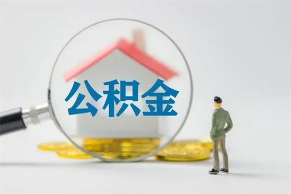 广饶住房公积金封存是什么意思（公积金里封存是什么意思）