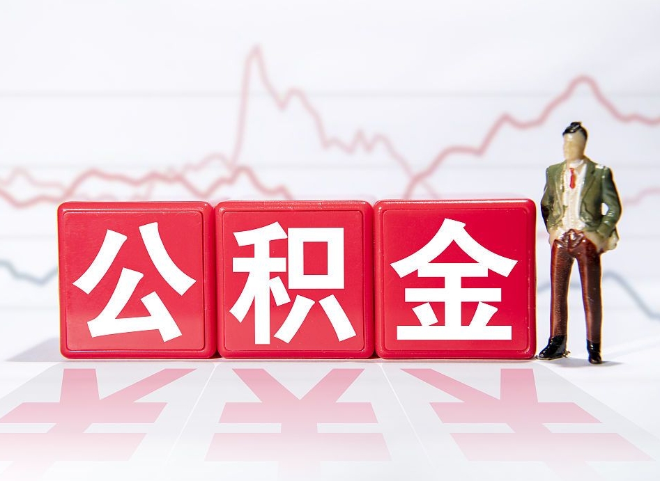 广饶公积金的钱可以每个月提取吗（住房公积金可以每个月提取一次吗）