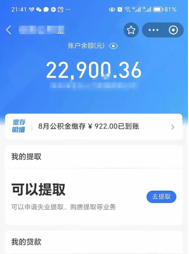 广饶怎么取5000公积金（公积金提取8400教程）