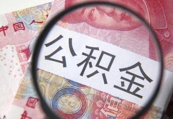 广饶离职了封存的公积金怎么提取（离职后封存的公积金能提取吗）