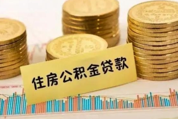 广饶租房提取公积金金额怎么算（租房提取公积金标准）