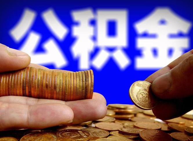 广饶离职提取公积金（离职 提取 公积金）